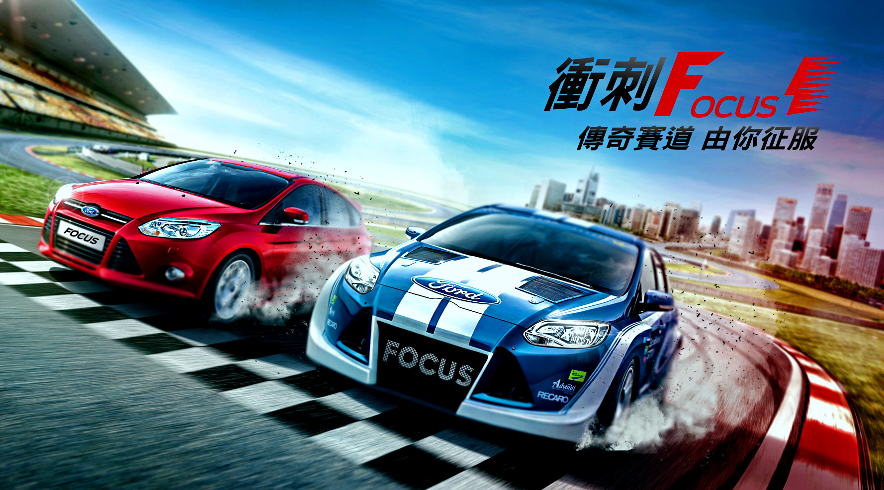 福特《Ford Focus》全民賽車活動 「最強賽道高手」報名即刻起跑 福特《Ford Focus》全民賽車活動 「最強賽道高手」報名即刻起跑