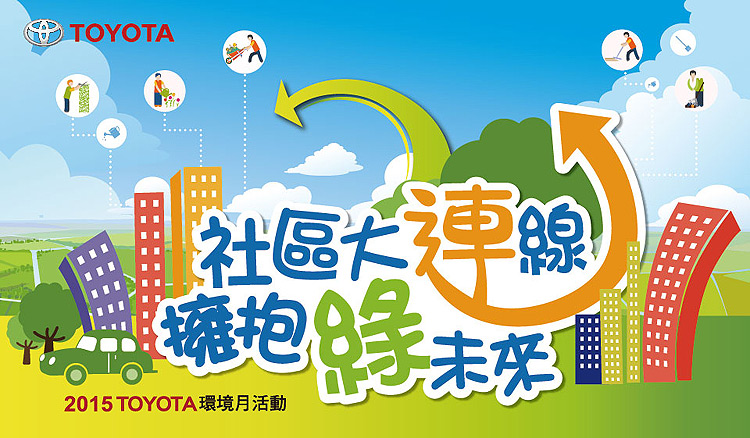 2015《Toyota》環境月「社區大連線 擁抱綠未來」 2015《Toyota》環境月「社區大連線 擁抱綠未來」