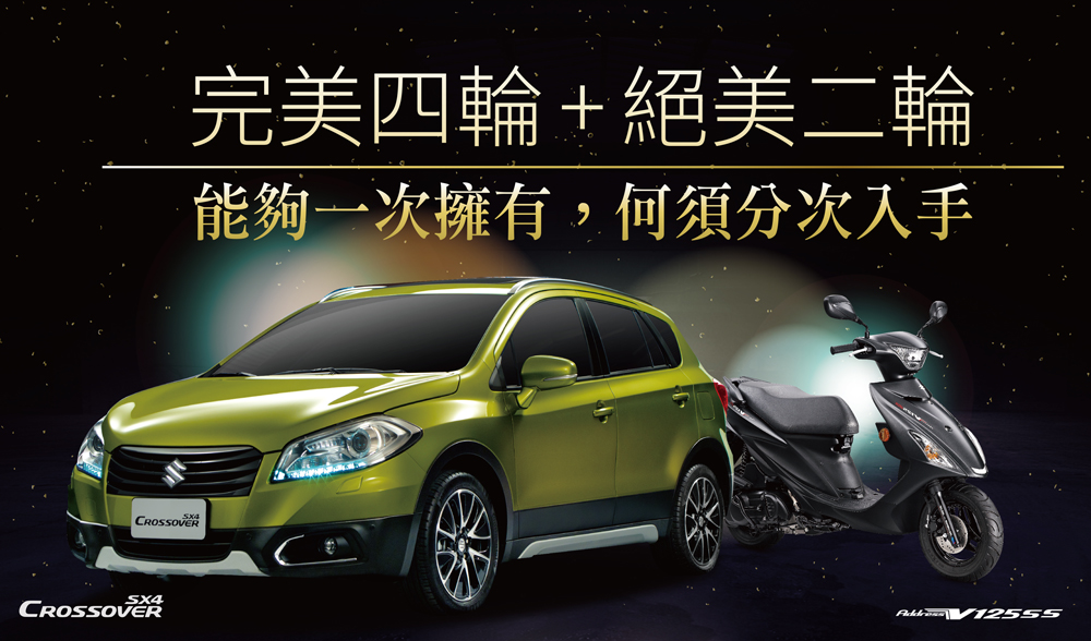 鈴木《Suzuki》年底促銷大放送!買《SX4 Corssover》送V125 SS重型機車 鈴木《Suzuki》年底促銷大放送!買《SX4 Corssover》送V125 SS重型機車