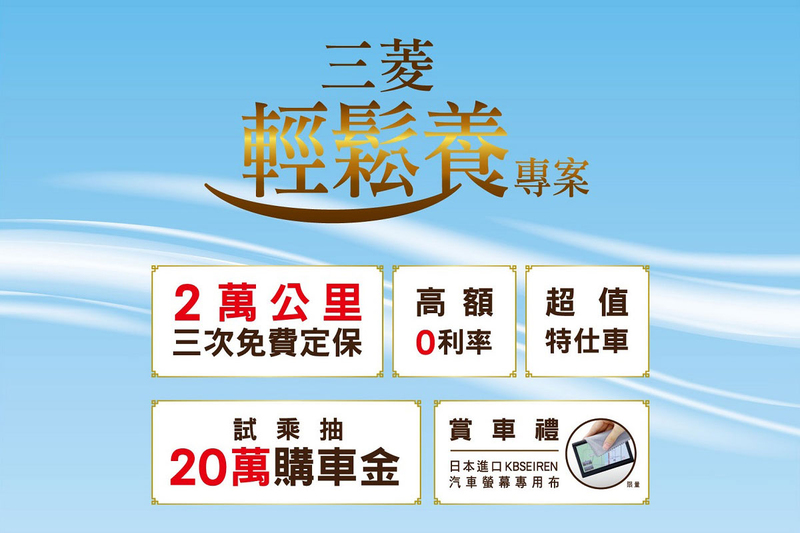 領牌即可抽20萬元購車金 中華三菱舊換新折5萬不用等同步放送 領牌即可抽20萬元購車金 中華三菱舊換新折5萬不用等同步放送