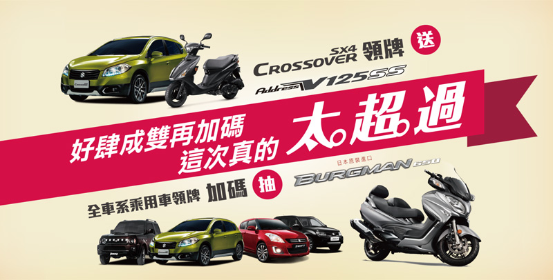 鈴木《Suzuki SX4 Crossover》領牌送125機車 全車系領牌加碼再抽Burgman 650重機 鈴木《Suzuki SX4 Crossover》領牌送125機車 全車系領牌加碼再抽Burgman 650重機