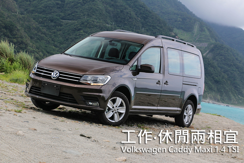 工作‧休閒兩相宜─《Volkswagen Caddy Maxi 1.4 TSI》試駕報導 工作‧休閒兩相宜─《Volkswagen Caddy Maxi 1.4 TSI》試駕報導