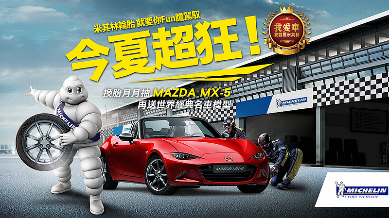 今夏購買《Michelin》米其林輪胎抽Mazda MX-5!超級拉風大獎等著您 今夏購買《Michelin》米其林輪胎抽Mazda MX-5!超級拉風大獎等著您