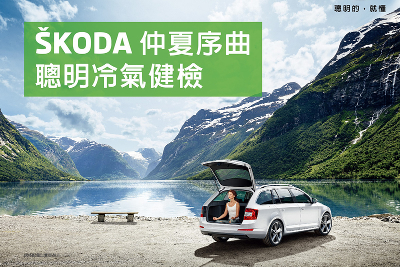 27項免費檢查再加碼零件85優惠 《Škoda》夏日冷氣健診即刻開跑 27項免費檢查再加碼零件85優惠 《Škoda》夏日冷氣健診即刻開跑