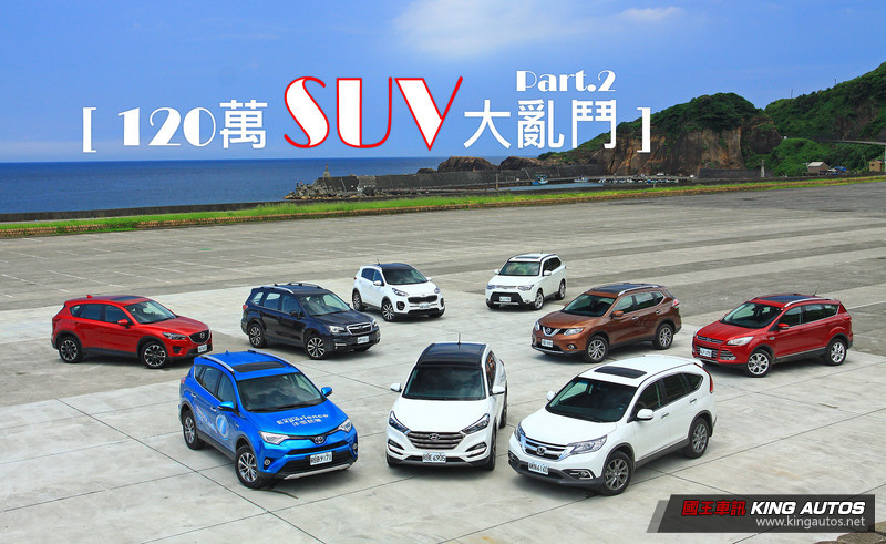 各有取捨《120萬中型SUV大亂鬥》─配備篇 各有取捨《120萬中型SUV大亂鬥》─配備篇