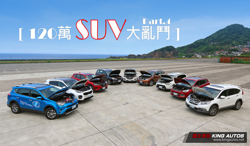 均衡才是關鍵 《120萬中型SUV大亂鬥》─動態篇 均衡才是關鍵 《120萬中型SUV大亂鬥》─動態篇