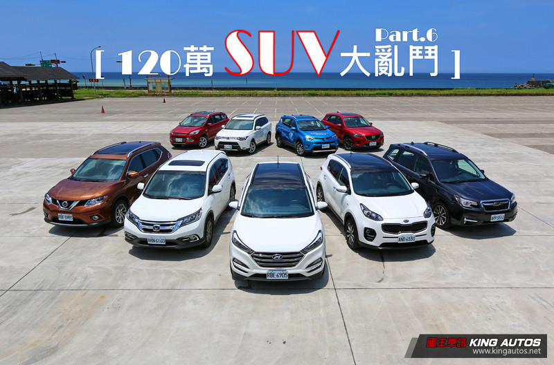 錙銖必較─《120萬中型SUV大亂鬥》,養護成本篇 錙銖必較─《120萬中型SUV大亂鬥》,養護成本篇