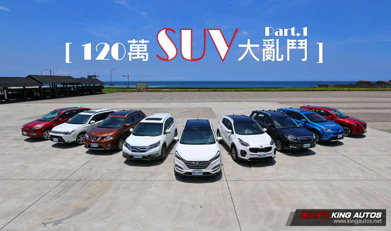 《120萬中型SUV大亂鬥》─概述及市場篇 《120萬中型SUV大亂鬥》─概述及市場篇