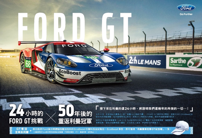 慶祝《Ford GT》回歸利曼再度奪冠 即日入主各車款享高額優惠再抽好禮 慶祝《Ford GT》回歸利曼再度奪冠 即日入主各車款享高額優惠再抽好禮