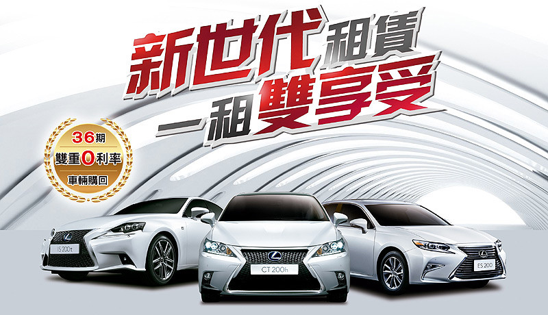 《和運租車》9月份推出《Lexus》新世代租賃專案 《和運租車》9月份推出《Lexus》新世代租賃專案