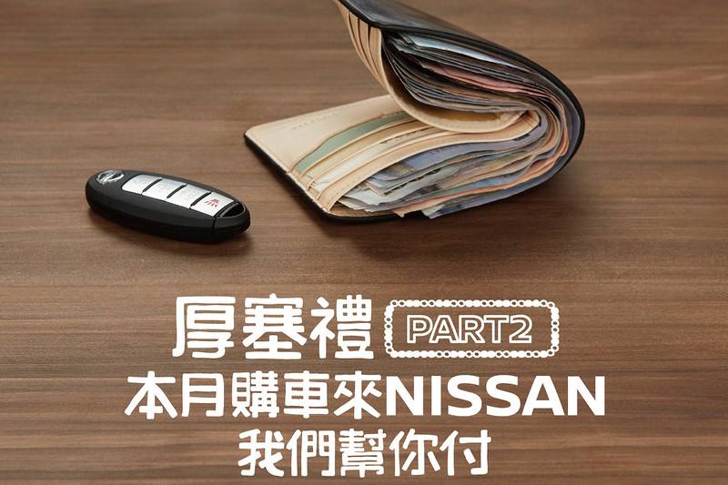 8萬元好禮免費送 《Nissan》厚塞禮Part2優惠措施開跑 8萬元好禮免費送 《Nissan》厚塞禮Part2優惠措施開跑