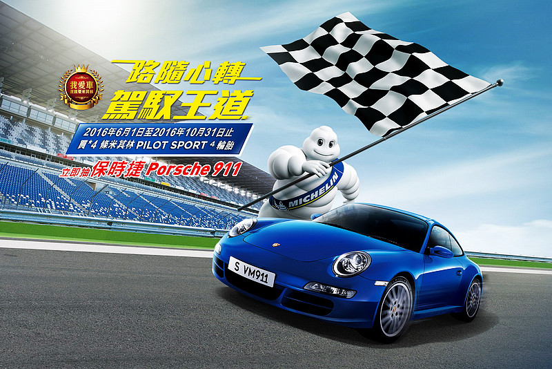 比超狂還更狂 選購米其林《Michelin Pilot Sport 4》高性能胎就有機會抽中《Porsche 911》 比超狂還更狂 選購米其林《Michelin Pilot Sport 4》高性能胎就有機會抽中《Porsche 911》