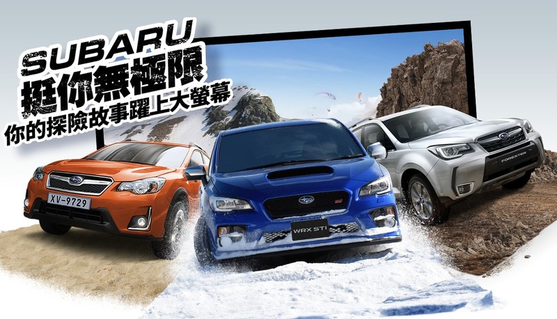 《Subaru》全新廣告主角徵選 車主與愛車一起躍上大螢幕總獎金高達30萬元 《Subaru》全新廣告主角徵選 車主與愛車一起躍上大螢幕總獎金高達30萬元