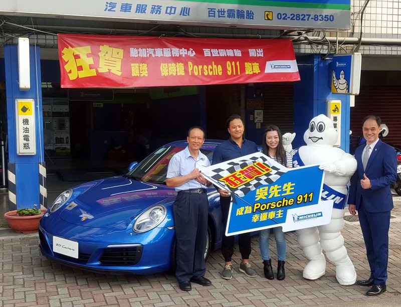 米其林超激狂 《Michelin Pilot Sport 4》專屬促銷活動抽出《Porsche 911》幸運得主 米其林超激狂 《Michelin Pilot Sport 4》專屬促銷活動抽出《Porsche 911》幸運得主