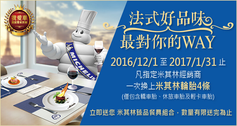 臺灣米其林2016年終促銷開跑 購買四條《Michelin》輪胎就送「米其林臻品餐具組」 臺灣米其林2016年終促銷開跑 購買四條《Michelin》輪胎就送「米其林臻品餐具組」
