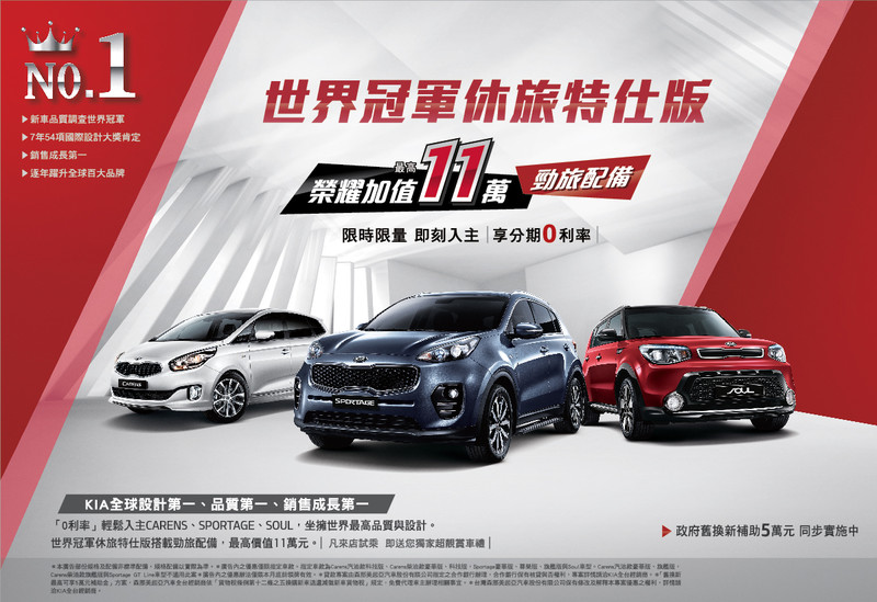 《Carens、Soul、Sportage》同推配備升級 《Kia》限時推出冠軍休旅特式版 《Carens、Soul、Sportage》同推配備升級 《Kia》限時推出冠軍休旅特式版