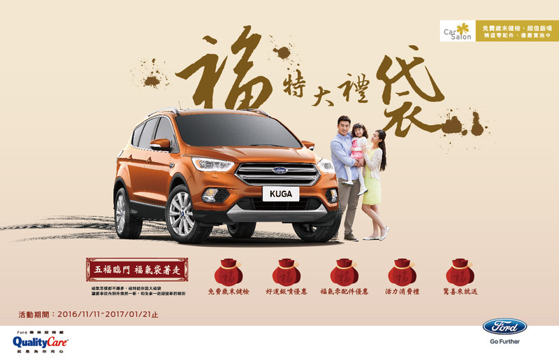 3大系統24項免費檢查服務 《Ford Car Salon》邀請車主歲末健檢 3大系統24項免費檢查服務 《Ford Car Salon》邀請車主歲末健檢