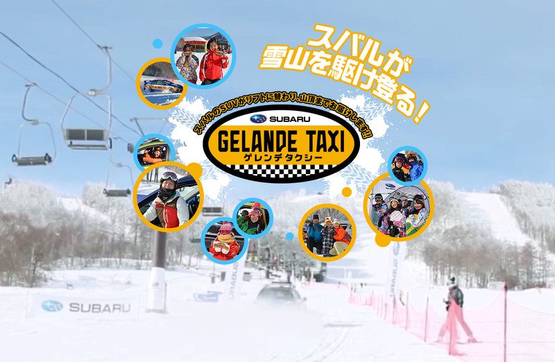 日本滑雪場專屬福利 《Subaru Gelande Taxi》2017年活動場次公佈 日本滑雪場專屬福利 《Subaru Gelande Taxi》2017年活動場次公佈