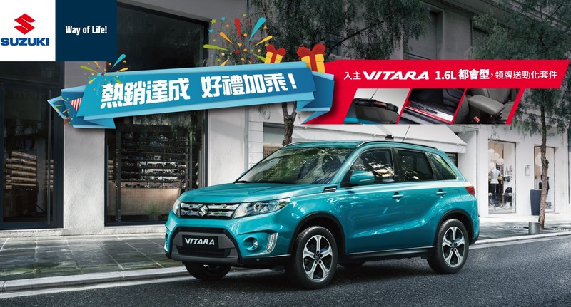 慶祝《Suzuki Vitara》12月熱銷333輛 《Vitara 1.6》1月領牌即贈三大套件 慶祝《Suzuki Vitara》12月熱銷333輛 《Vitara 1.6》1月領牌即贈三大套件
