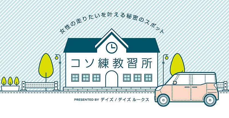 幫助女性駕駛克服心魔 《Nissan》於日本舉辦女性專屬駕訓課程 幫助女性駕駛克服心魔 《Nissan》於日本舉辦女性專屬駕訓課程