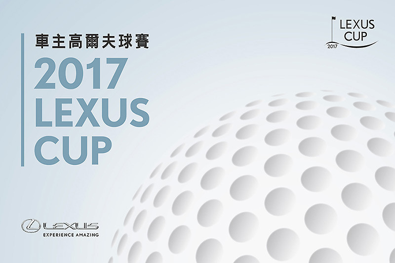 2017《Lexus Cup》車主高球賽即將開打 2017《Lexus Cup》車主高球賽即將開打