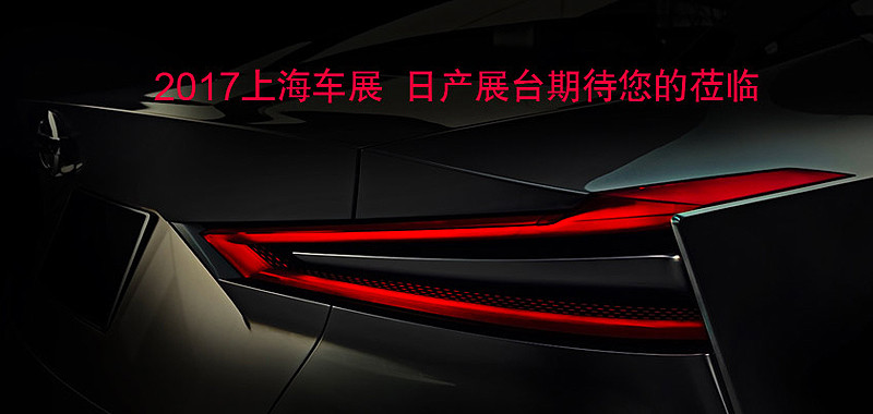 《Nissan Vmotion 2.0 Concept》領軍品牌2017年上海車展陣容 《Nissan Vmotion 2.0 Concept》領軍品牌2017年上海車展陣容