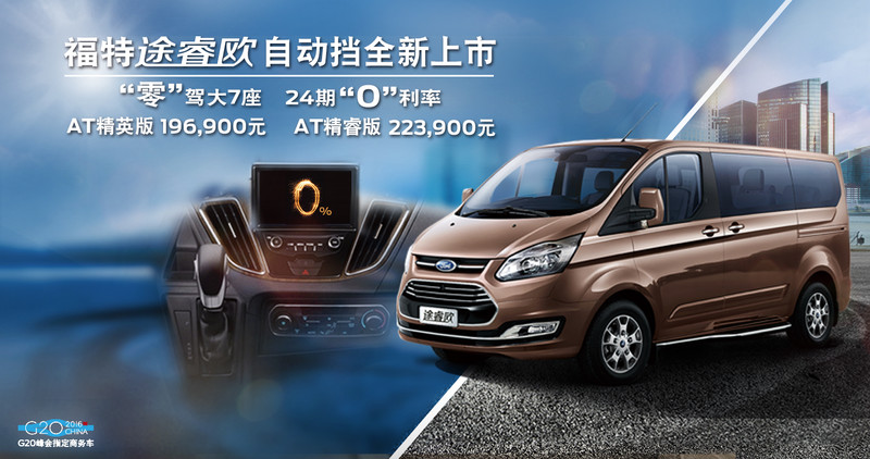 《Ford Tourneo》途睿歐自排車型中國正式發表 《Ford Tourneo》途睿歐自排車型中國正式發表