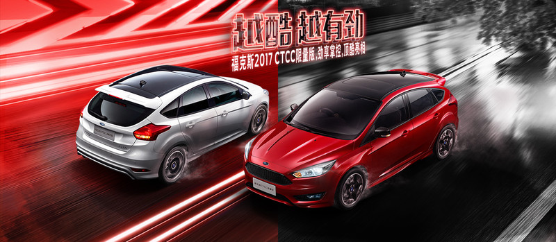 2017 年式《Ford Focus CTCC限量版》中國勁裝上身 2017 年式《Ford Focus CTCC限量版》中國勁裝上身