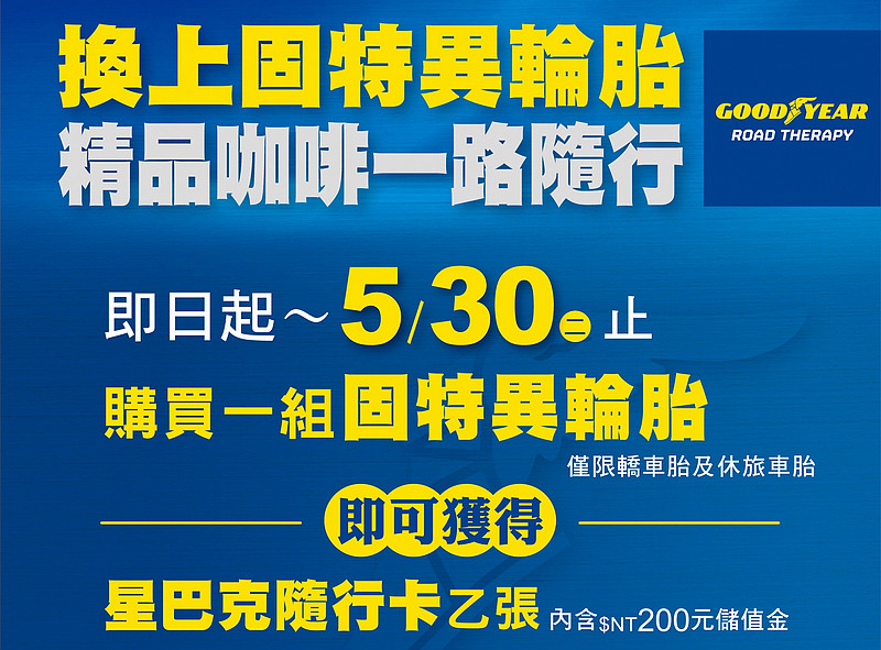 固特異《Goodyear》5月持續優惠 換胎送星巴克隨行卡 輪胎健檢同步享好禮 固特異《Goodyear》5月持續優惠 換胎送星巴克隨行卡 輪胎健檢同步享好禮