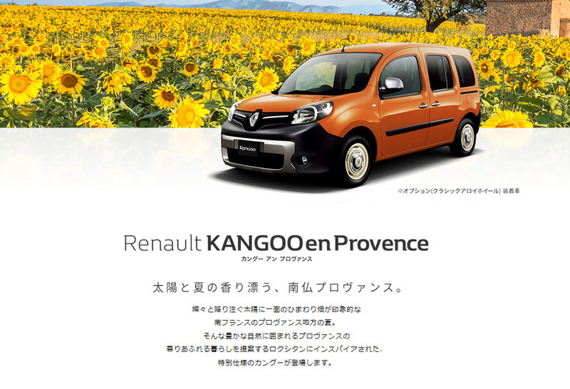日本限量《Renault Kangoo en Provence》攜手歐舒丹迎接夏日 日本限量《Renault Kangoo en Provence》攜手歐舒丹迎接夏日