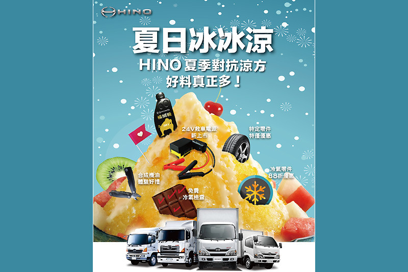 《Hino》夏季車輛健檢活動即刻展開 《Hino》夏季車輛健檢活動即刻展開