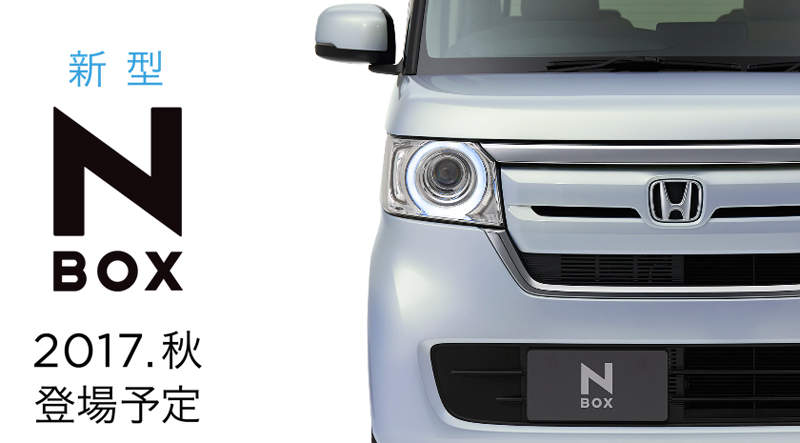 新世代《Honda N-Box》預告2017年秋天日本現身 新世代《Honda N-Box》預告2017年秋天日本現身
