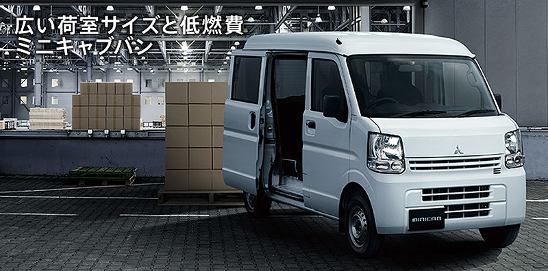 《Mitsubishi Minicab》日本市場產品改良添戰力 《Mitsubishi Minicab》日本市場產品改良添戰力
