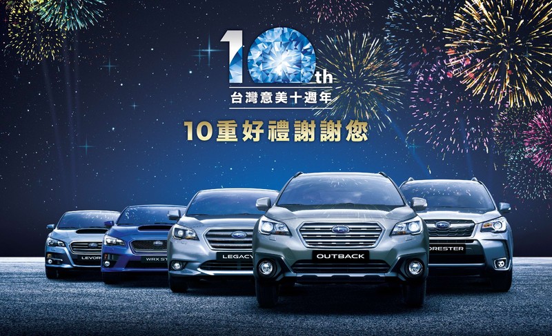 歡慶在台深耕10周年 《Subaru》台灣意美汽車推出10重好禮回饋活動 歡慶在台深耕10周年 《Subaru》台灣意美汽車推出10重好禮回饋活動