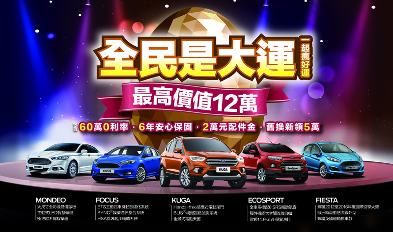 《Ford》本月推多重購車優惠 《Focus 1.6》四門汽油時尚型特惠59.9萬元 《Ford》本月推多重購車優惠 《Focus 1.6》四門汽油時尚型特惠59.9萬元