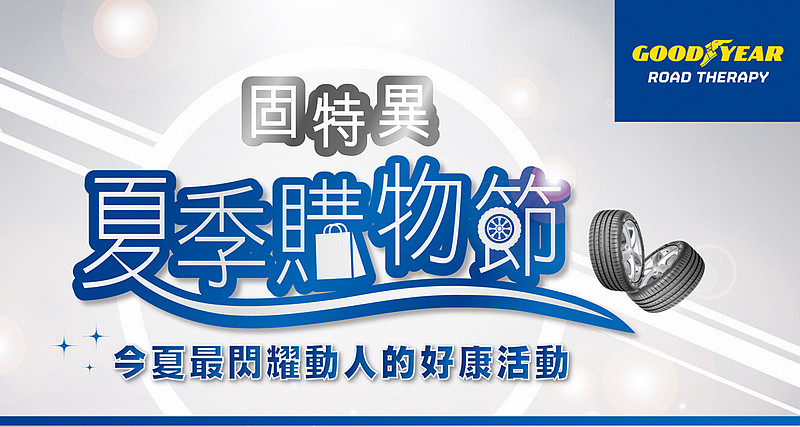 固特異《Goodyear》夏季購物節開跑 換胎就送水晶保冷袋組再抽大獎 固特異《Goodyear》夏季購物節開跑 換胎就送水晶保冷袋組再抽大獎
