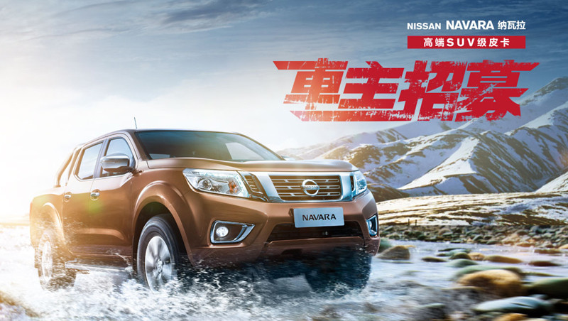 《Nissan Navara》鄭州日產納瓦拉中國市場正式發表 《Nissan Navara》鄭州日產納瓦拉中國市場正式發表
