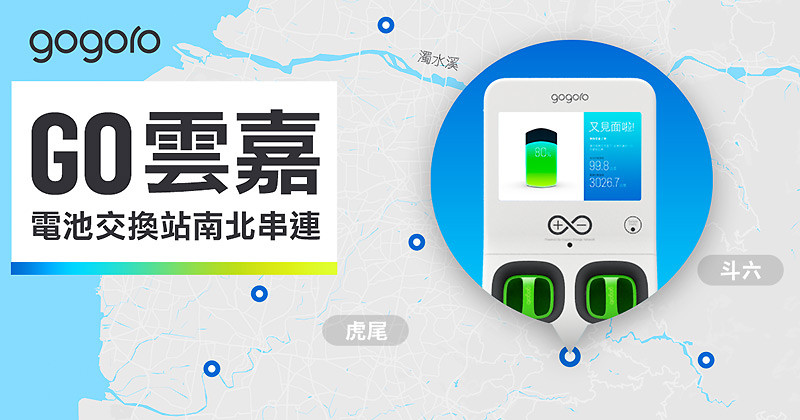《Gogoro》電池交換站進駐雲嘉地區 即將達成西半部縱走願景 《Gogoro》電池交換站進駐雲嘉地區 即將達成西半部縱走願景
