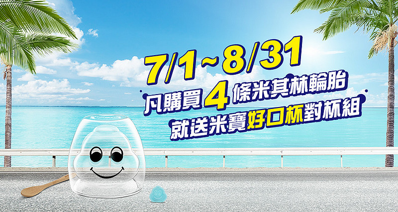 米其林《Michelin》夏季促銷開跑 換胎送「米寶好口杯」 選購胎壓偵測器再送打氣機 米其林《Michelin》夏季促銷開跑 換胎送「米寶好口杯」 選購胎壓偵測器再送打氣機