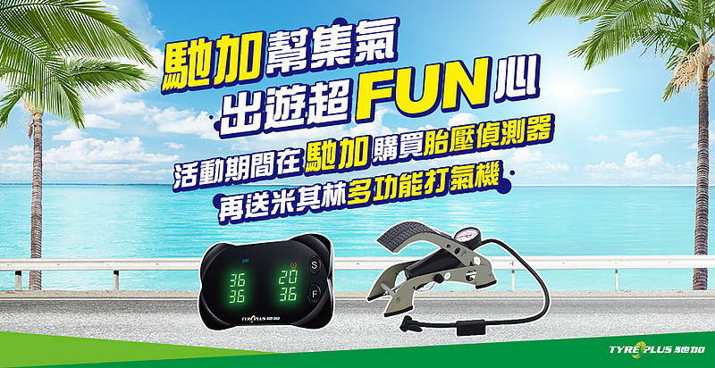 《TYREPLUS馳加汽車服務中心》持續擴大版圖 購買胎壓偵測器再送《Michelin》多功能打氣機 《TYREPLUS馳加汽車服務中心》持續擴大版圖 購買胎壓偵測器再送《Michelin》多功能打氣機
