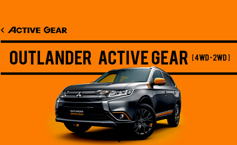 《Mitsubishi Outlander Active Gear》日本特仕新登場 《Mitsubishi Outlander Active Gear》日本特仕新登場