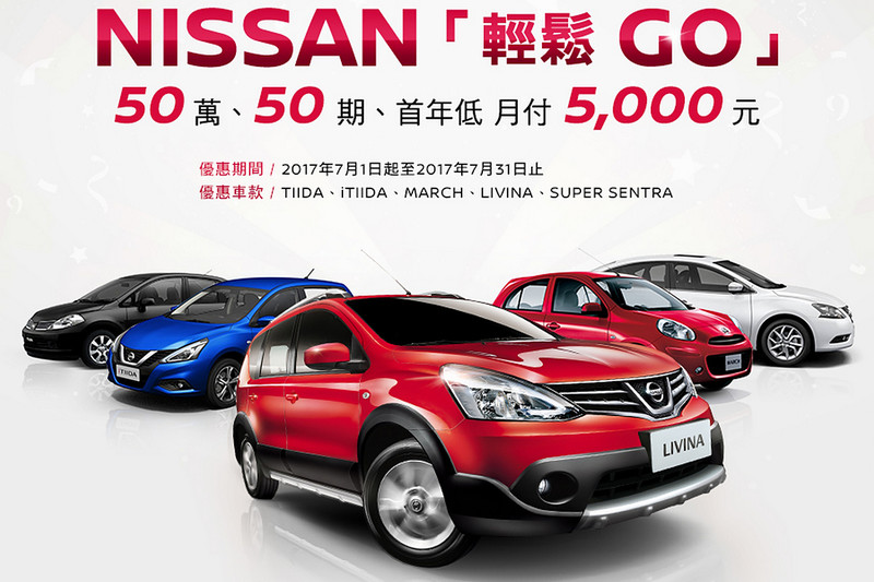 指定車系首年低月付輕鬆入主 Nissan 輕鬆go優惠方案開跑 國王車訊kingautos