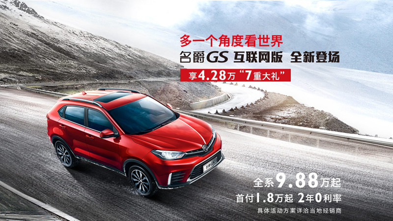 《MG GS》上汽名爵銳騰中國市場新增互聯網版車型 《MG GS》上汽名爵銳騰中國市場新增互聯網版車型