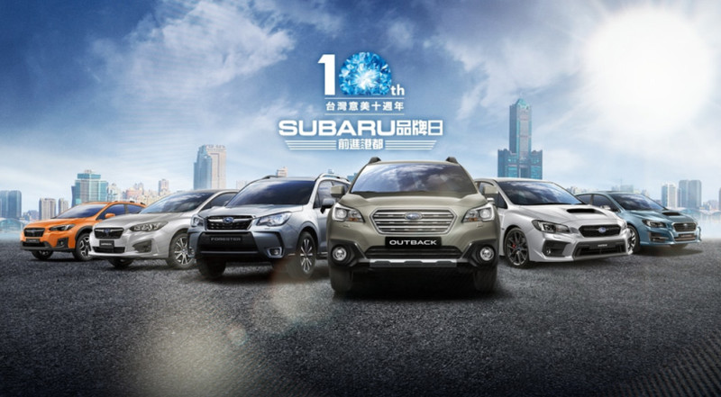 《2017 Subaru品牌日》即日開放報名 9月8日起高雄盛大登場 《2017 Subaru品牌日》即日開放報名 9月8日起高雄盛大登場