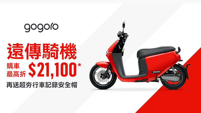 《Gogoro》與遠傳合作再加碼 搭配門號購車含補助最低只要17,700元起 《Gogoro》與遠傳合作再加碼 搭配門號購車含補助最低只要17,700元起