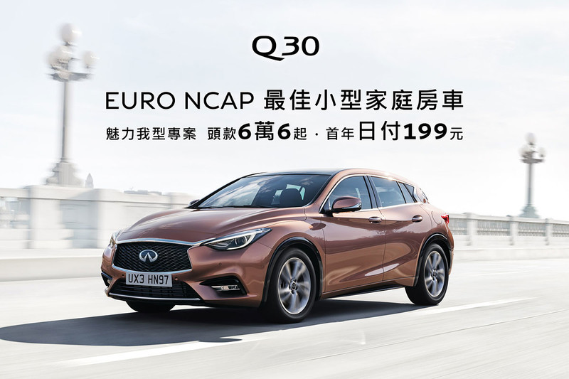《Infiniti Q30》低頭款低日付方案開跑 日付199元限時入主 《Infiniti Q30》低頭款低日付方案開跑 日付199元限時入主