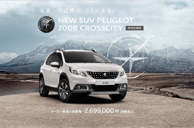 《Peugeot 2008 Crosscity》日本特仕新登場 《Peugeot 2008 Crosscity》日本特仕新登場