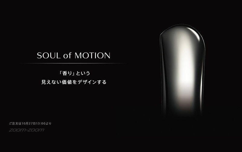 Mazda魂動男香《Soul of Motion》日本預告2017年10月27日限量開賣 Mazda魂動男香《Soul of Motion》日本預告2017年10月27日限量開賣