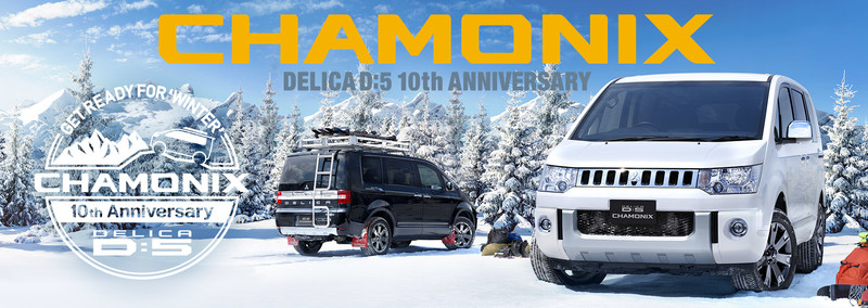 《Mitsubishi Delica D:5 Chamonix》問世10周年最新冬季特仕 《Mitsubishi Delica D:5 Chamonix》問世10周年最新冬季特仕