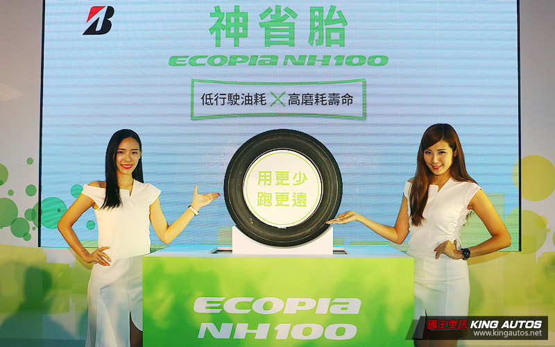節能、舒適與耐磨兼得 普利司通《Bridgestone ECOPIA NH100》神省胎在臺發表 節能、舒適與耐磨兼得 普利司通《Bridgestone ECOPIA NH100》神省胎在臺發表